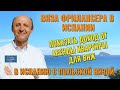 ВИЗА ФРИЛАНСЕРА В ИСПАНИИ Как показать доход с аренды квартиры для ВНЖ Испании