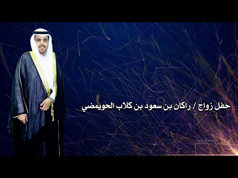 حفل زواج راكان بن سعود بن كلا ب الحويمضي 1442 2 15ه