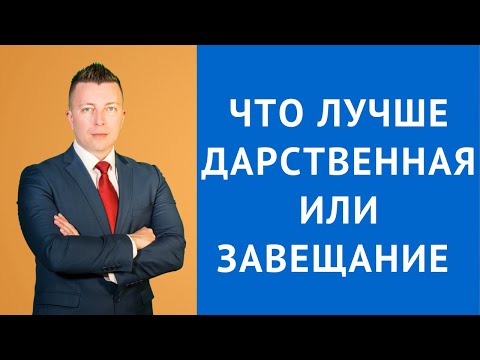 Что лучше дарственная или завещание - Консультация адвоката