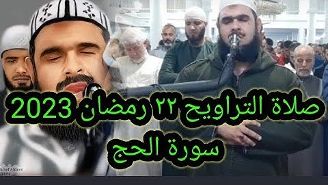 وليد مهساس|صلاة التراويح 22 رمضان | سورة الحج |walid mahsas