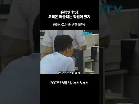 [꺼내본 뉴스] 은행엔 항상 고객돈 빼돌리는 직원이 있지