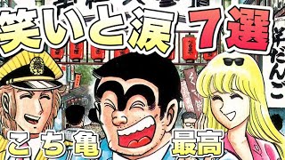 こち亀 神回 名場面7選 これだけは読んでおきたい 原作漫画 笑いと涙の名エピソード おすすめ漫画紹介 Youtube