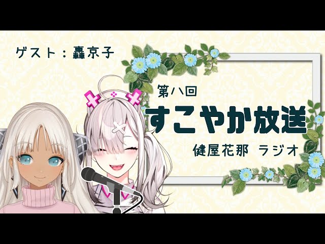 【ラジオ】すこやか放送第八回　ゲスト：轟京子【健屋花那/にじさんじ】のサムネイル