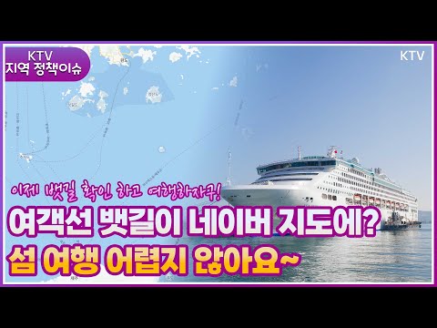 [지역정책이슈] 이제 뱃길 확인 <strong>네이버</strong> 지도에서 쉽게 하자! 섬 여행 어렵지 않아요~