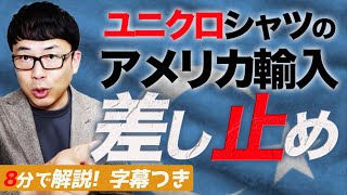 ユニクロシャツのアメリカ輸入差し止め！ユニクロ反論するも却下！！どうなるウイグル問題  超速！上念司チャンネル ニュースの裏虎