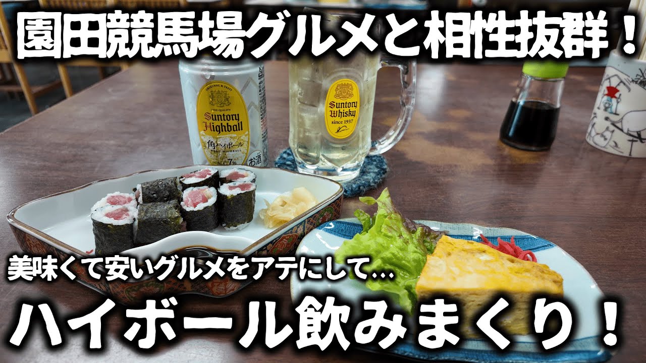 【競馬】園田競馬場グルメとハイボールは相性抜群？値段も安く味も美味い飯に名店に人気店の酒のアテを食べてハイボール一択で飲んで馬券も購入する一日が最高過ぎた！
