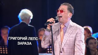 ГРИГОРИЙ ЛЕПС - ЗАРАЗА. Пародия AlKol production.