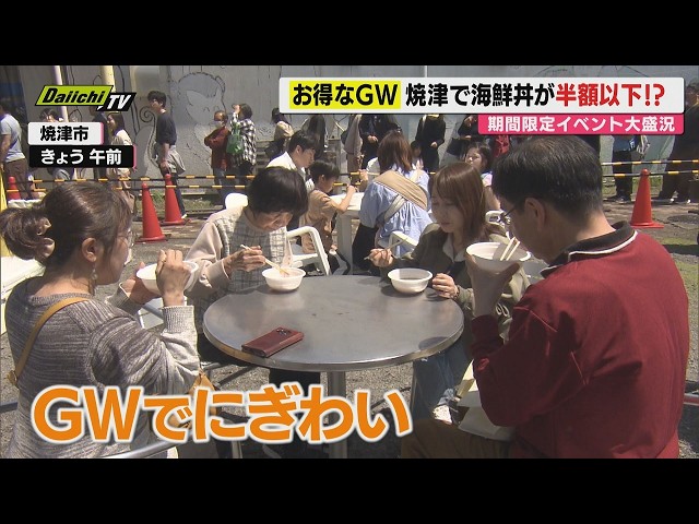 Golden Week] In season! Great deals! Huge crowds!! Shizuoka is