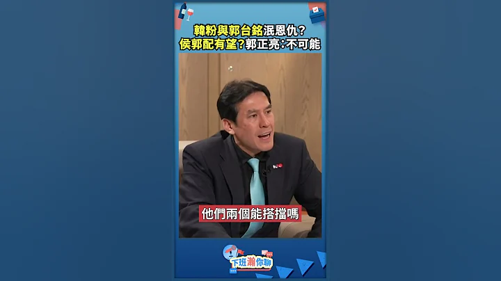 韩粉与郭台铭泯恩仇？侯郭配有望？郭正亮：不可能 - 天天要闻
