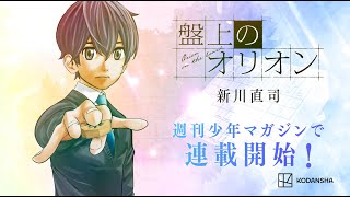 新川直司（『四月は君の嘘』）最新作！！『盤上のオリオン』PV