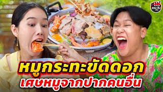 หมูกระทะขัดดอก เศษหมูจากปากคนอื่น I หนังสั้น I ตองติงฟิล์ม