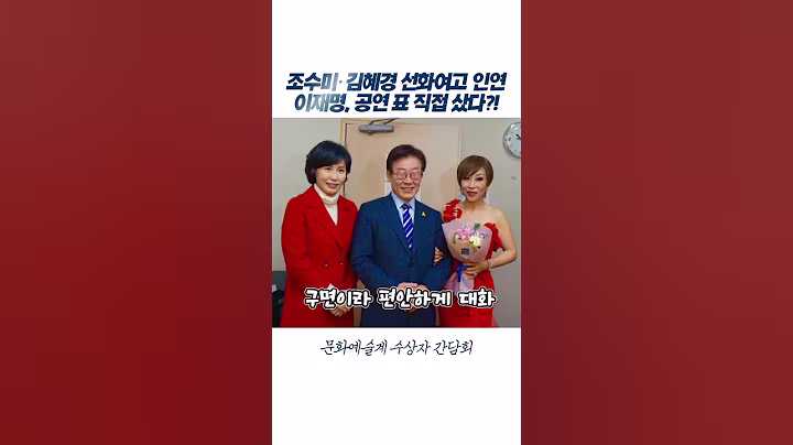 "조수미 소프라노 공연에 자비로 표 끊은 이재명 대통령! 선화예고 선후배였던 김혜경 여사와 조수미 소프라노의 인연까지”