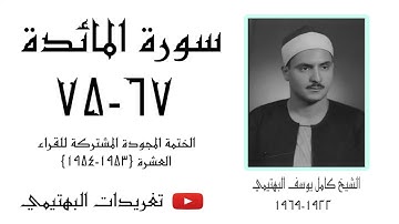 الشيخ كامل يوسف البهتيمي | سورة المائدة ٦٧-٧٥ | عام ١٩٥٣م