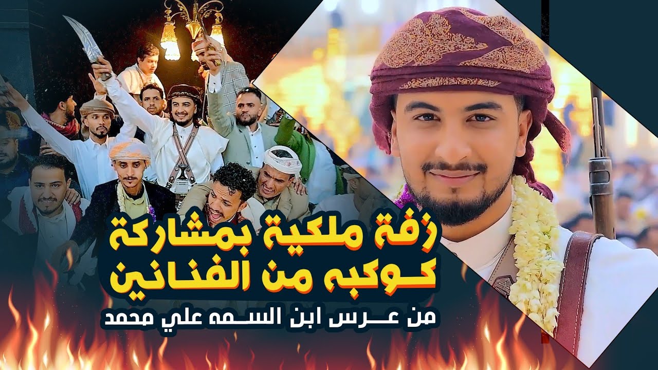 زفة ملكية - وكل فنانين اليمن شارك في زفة ابن السمه