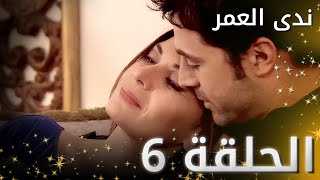 (النسخة الطويلة) ندى العمر- الحلقة6