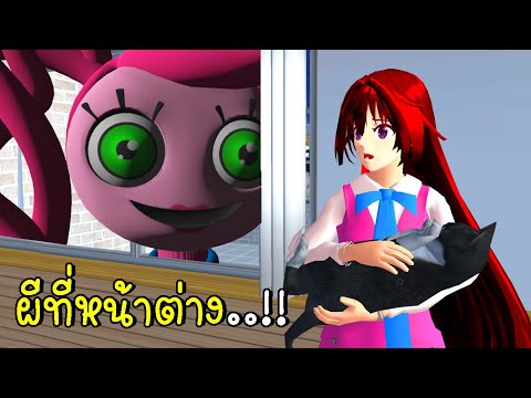 ผีที่หน้าต่าง SAKURA School Simulator Ghost Story