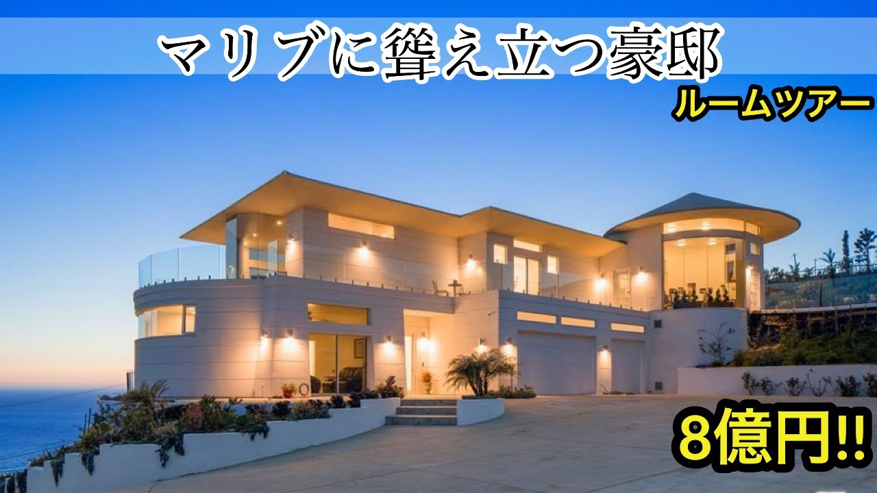 【ルームツアー】全室絶景!!マリブに聳え立つ大豪邸をルームツアー。 - YouTube