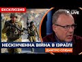 ⚡️СПІВАК: Примирення між Ізраїлем і Палестиною сьогодні НЕМОЖЛИВЕ! | Новини.LIVE