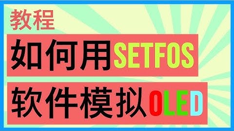 如何用Setfos软件模拟OLED