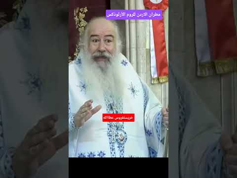 مطران الاردن للروم الارثوذكس Funny اكسبلور العظماء Football دويتو عظات Iphone Duet تيك توك
