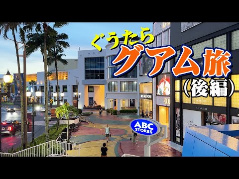 Guam Trip Part 2] A solo (lazy) trip to Guam on United