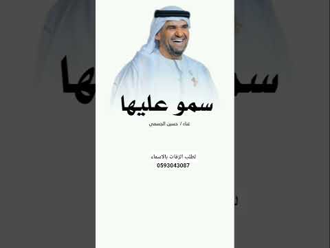 زفة سمو بسم الله عليها حسين الجسمي لطلب بالاسماء 0593043087