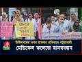 চিকিৎসকের ওপর হামলার প্রতিবাদে পটুয়াখালী মেডিকেল | BanglaVision