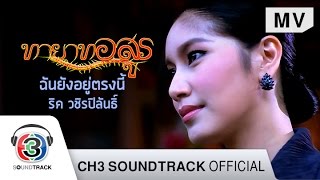 ฉันยังอยู่ตรงนี้ Ost.ทายาทอสูร | ริค วชิรปิลันธิ์ | Official MV