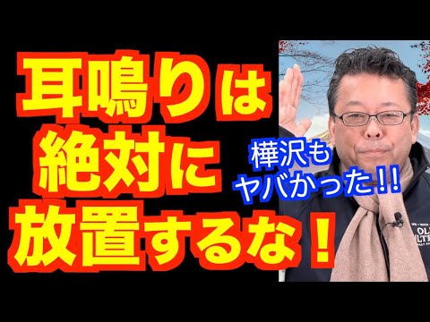 耳鳴りがしたら病院に行け！【精神科医・樺沢紫苑】