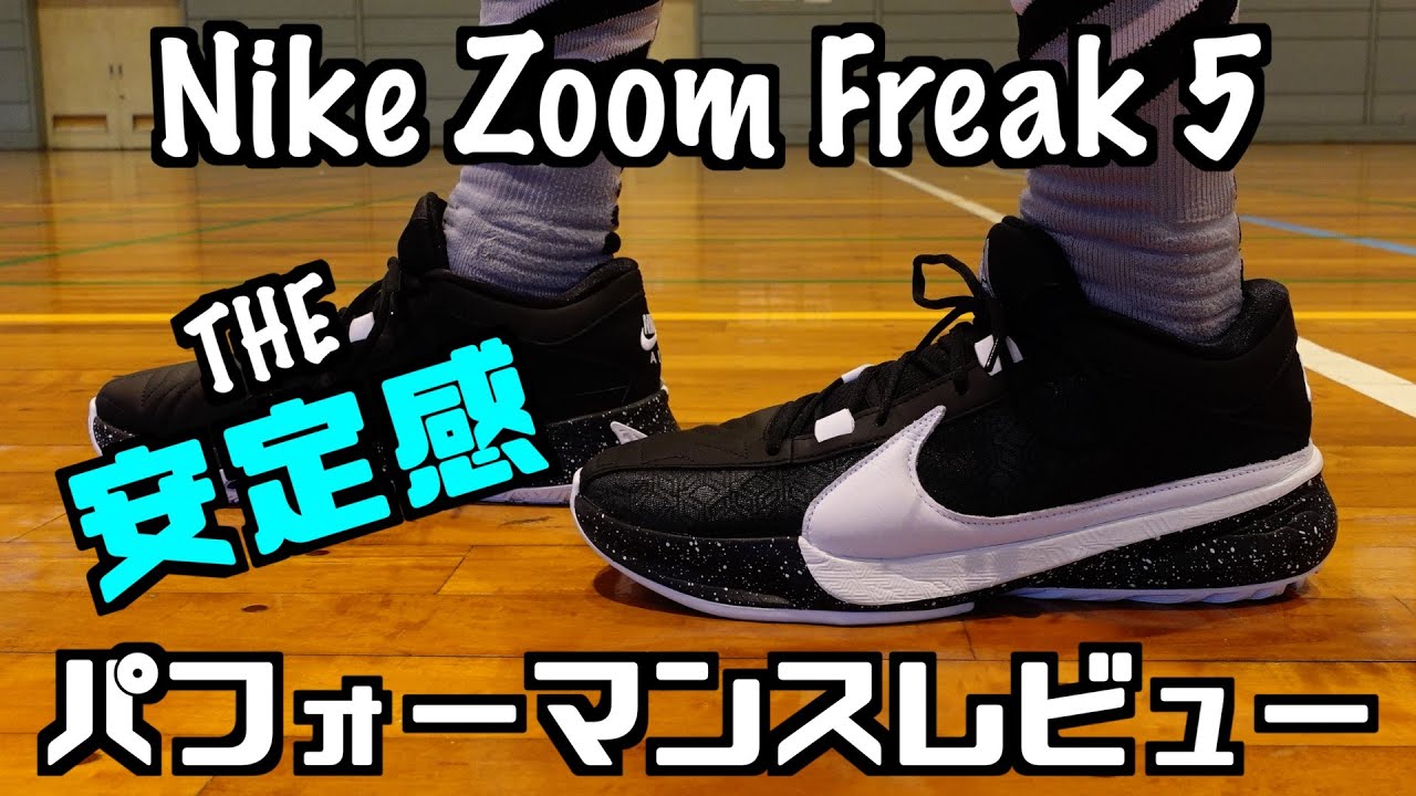 【バッシュ】Nike Zoom Freak 5 パフォーマンスレビュー