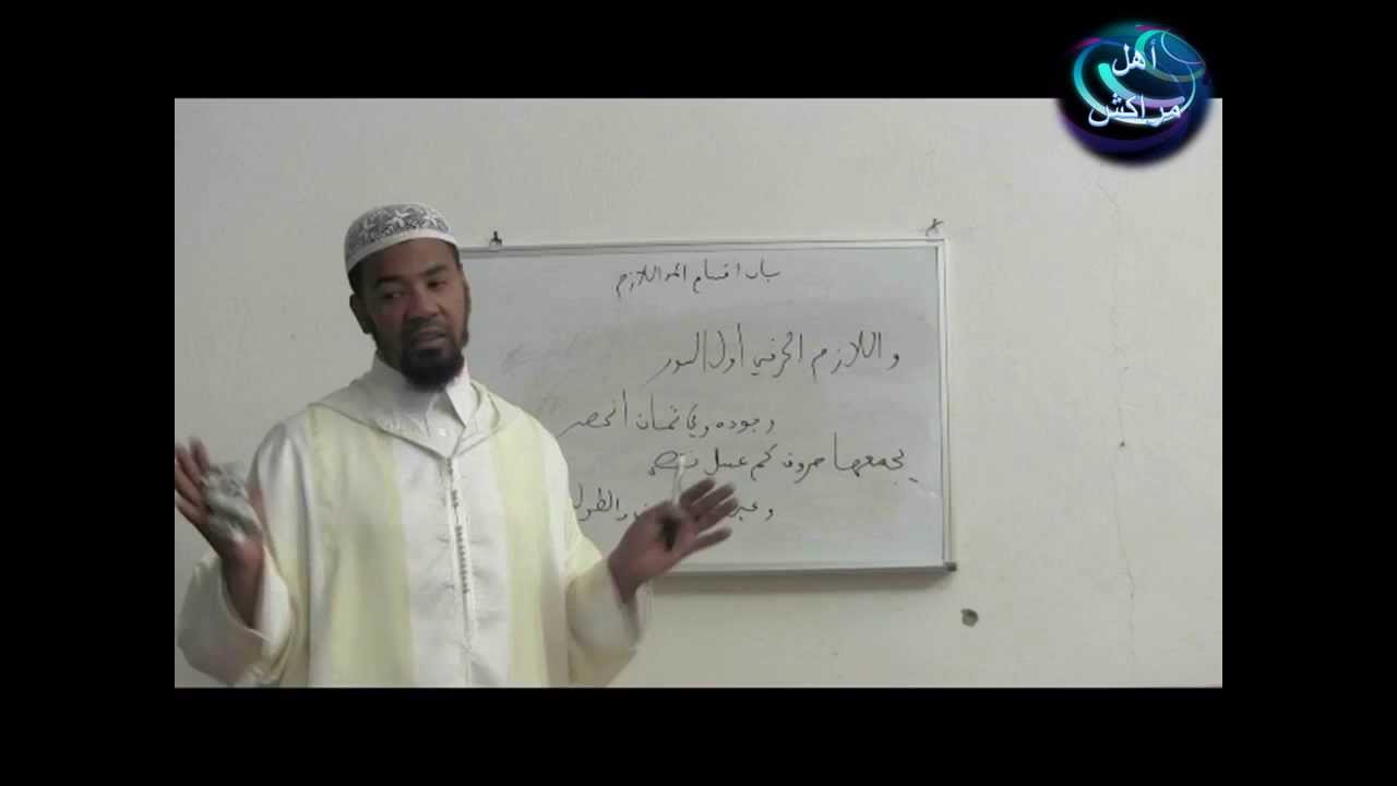 شرح تحفة الأطفال للمبتدئين وبالدارجة للشيخ توفيق الخزاعي:(الحلقة 8 -أقسام المد اللازم-)