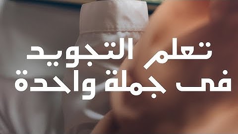 تعلم التجويد فى جملة واحدة فقط