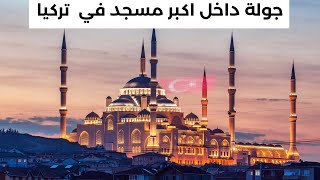 اكبر مسجد في تركيا جامع اردوغان لازم تزور في اسطنبول