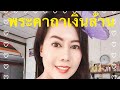 การสวดและอานิสงส์จากการสวดพระคาถาเงินล้าน #ประสบการณ์พระคาถาเงินล้าน #พระคาถาเงินล้าน