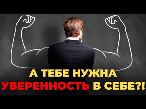 Как откопать настоящее чувство уверенности в себе? Закомплексованным к просмотру!