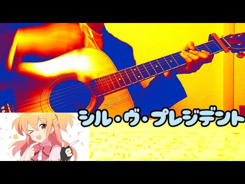 シル・ヴ・プレジデント アコギで合わせてみた【P丸様。】