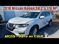 2018 Nissan Rogue 2.5 SV 170HP - 6025$. Авто из США 🇺🇸.
