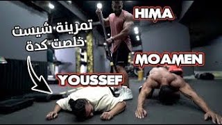 تمرين صدر قوي جداً , انتهى بتحدي !! | مؤمن ماهر مع يوسف صبري وابراهيم صبحي