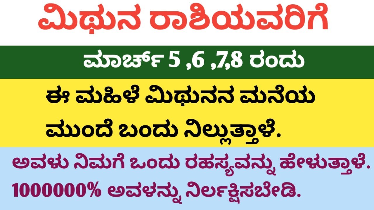 ಮಾರ್ಚ್ ೦೫,೦೬,೦೭,೦೮ ರಂದು ಮಿಥುನ ರಾಶಿಯವರ ಮನೆಯ ಮುಂದೆ ಒಬ್ಬ ಮಹಿಳೆ ನಿಲ್ಲುತ್ತಾಳೆ.. ರಹಸ್ಯ ಕೇಳಿ..