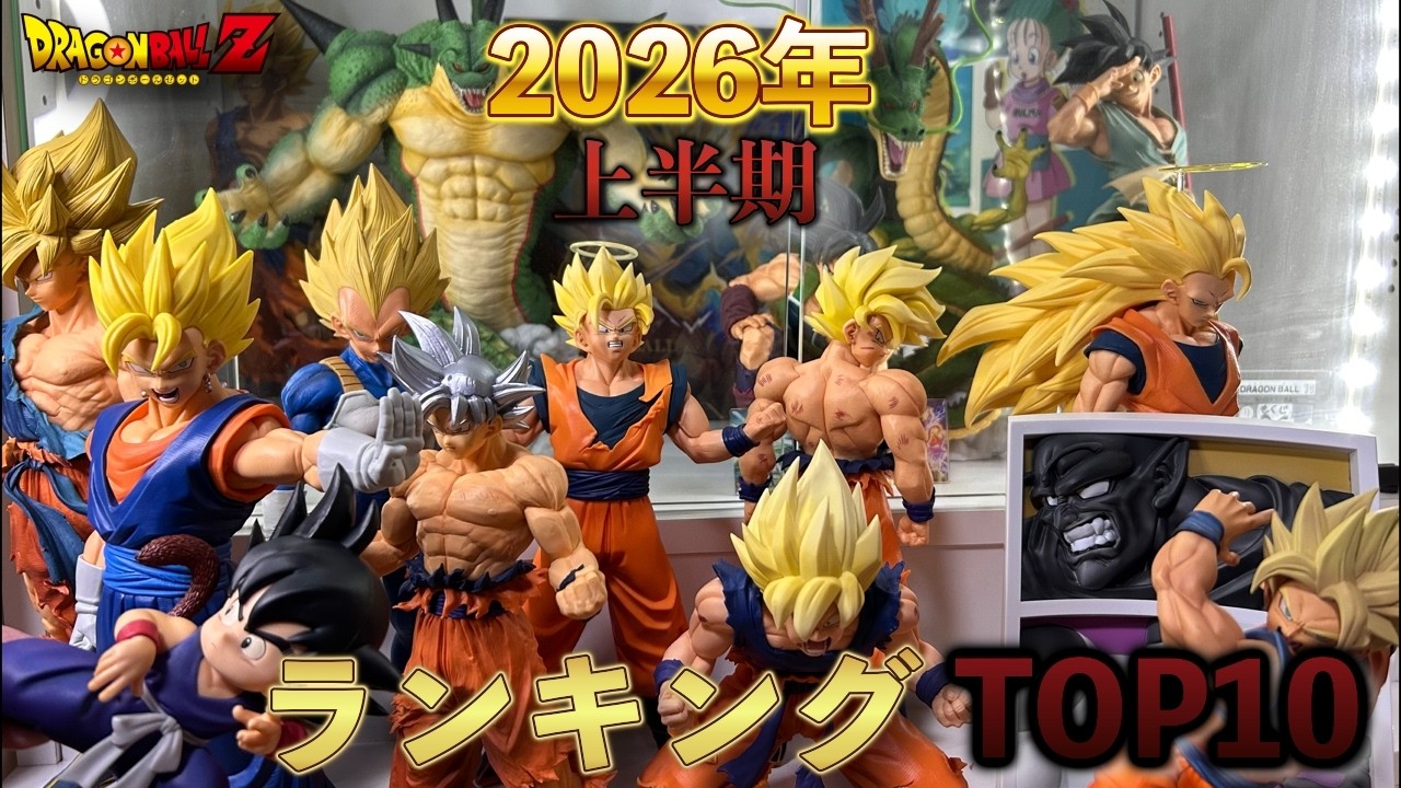 TOP10】2026年上半期最強ドラゴンボールフィギュアランキング発表 