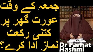 Jummay Ke Waqt Aurat Ghar Par Kitni Rakat Namaz Ada Kare? | Dr Farhat Hashmi