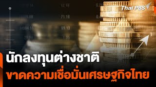 นักลงทุนต่างชาติ ขาดความเชื่อมั่นเศรษฐกิจไทย | ข่าวค่ำมิติใหม่ | 5 มิ.ย. 67