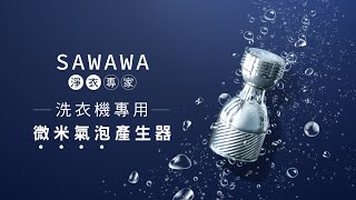 【SAWAWA】洗衣機專用微米氣泡轉接頭 