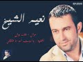 نعيم الشيخ موال ولك بوش يا ريت الله ما خلقني Naeim Alsheikh