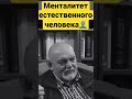 Менталитет естественного человека #джемаль #shorts