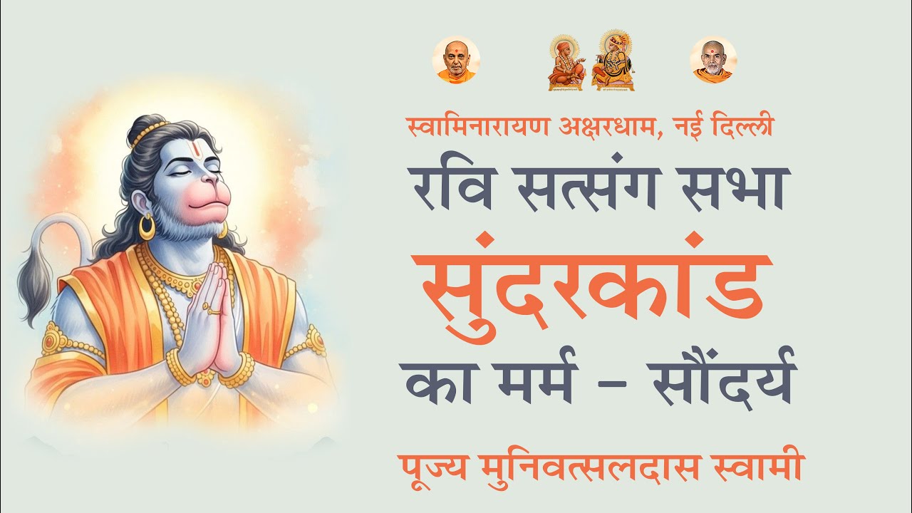 सुंदरकांड का मर्म-सौंदर्य | रवि सत्संग सभा | Akshardham Satsang | BAPS | Aug 31, 2025