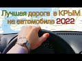 Лучшая дорога в Крым на автомобиле 2022