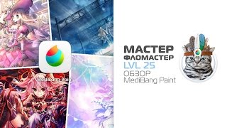 Обзор программы MediBang Paint