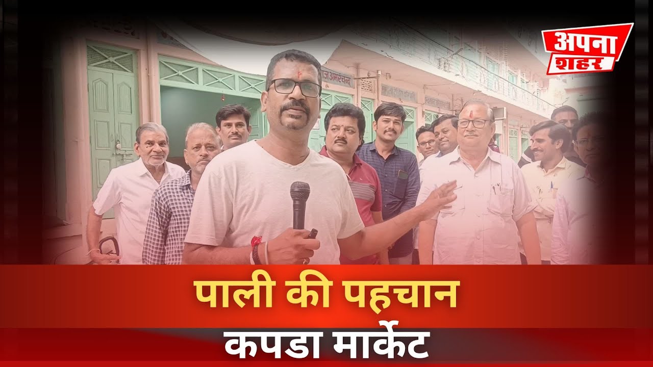 Pali_Kapda ka Market | पाली की पहचान, पाली का कपडा मार्केट #pali #पाली #breaking #news #trending
