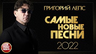 картинка: ГРИГОРИЙ ЛЕПС ✮ САМЫЕ НОВЫЕ ПЕСНИ ✮ 2022 ✮ GRIGORY LEPS ✮ THE NEWEST SONGS 2022